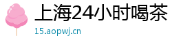 上海24小时喝茶
